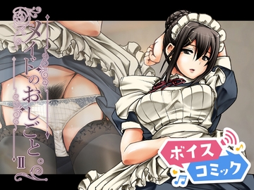 【ボイスコミック】メイドのおしごと。II [DLボイコミ]
