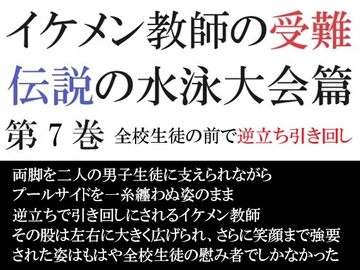 イケメン教師の受難 伝説の水泳大会篇 第7巻 全校生徒の前で逆立ち引き回し [海老沢薫]