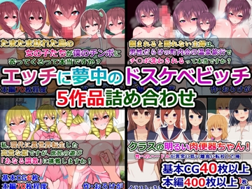 エッチに夢中のドスケベビッチ5作品詰め合わせ [さざめき通り]