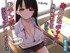 おバカなギャルに勉強を教えるお礼としておチンポを気持ちよくしてもらう話