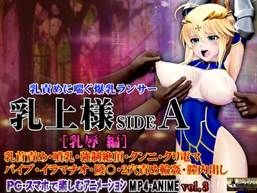 乳上様sideA[乳辱編] 乳首責め・噴乳・強○絶頂・クンニ・クリ電マ バイブ・イラマチオ・陵〇・2穴責め輪○・膣内出し [@OZ]