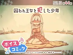 【ボイスコミック】囚われ王女を犯した少年
