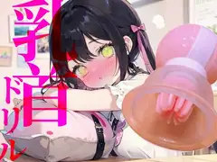 【乳首ドリル】イけない快感地獄!!快楽○問ひとりえっち