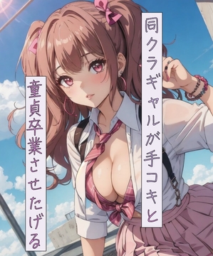 同クラギャルが手コキと童貞卒業させたげる [ねこねこなんなん]