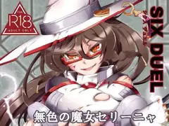 SIXDUEL～無色の魔女セリーニャ～
