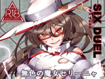 SIXDUEL～無色の魔女セリーニャ～ [すがれや商店]