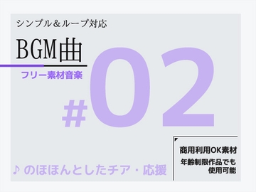 フリー素材BGM「#02」～のほほんとした応援・チア音楽～シンプルでループ利用できるミュージック!商用OK著作権フリー [商用利用OK素材]