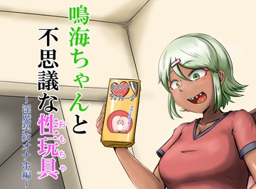 鳴海ちゃんと不思議な性玩具 ～淫魔契約オナホ編～ [なるこれぷしぃ]