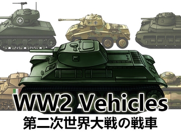 【ゲーム素材】第二次世界大戦の戦車 [Raketenfaust]