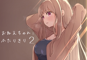 おねえちゃんと ふたりきり2 [ババロアバス]