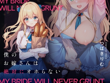 【繁體中文版】我的妻子絕對不會哦吼喘叫 [大家一起來翻譯]