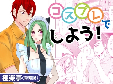コスプレでしよう! [極楽亭]
