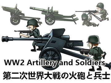 【ゲーム素材】第二次世界大戦の火砲と兵士 [Raketenfaust]