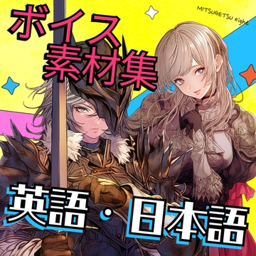 使えるボイス素材集|英語・日本語女性キャラクター [MITSUGETSU eight]