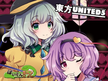 東方UNITED5 [ぱいそんきっど]
