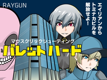 バレットハード [レイガン]