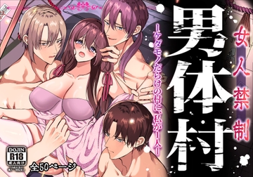 女人禁制男体村ーケダモノだらけの村に、私が1人ー [メイドデッド]