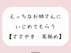 【バイノーラル】えっちなお姉さんにイジめてもらう[#1 耳舐め]