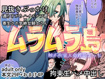 ムラムラ島 [ビンビン本舗]