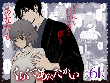 くらくてあたたかい [笠と坂]