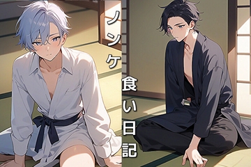 ノンケ食い日記・密室でイケメン柔道家との練習は密着する事で発情真っ盛り⁉ [ともや]