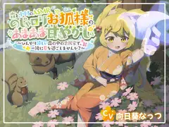 【森と小川のASMR】のじゃ○リお狐様のあまあま甘やかし～ひんやり涼しい森の中の古民家で一緒に夏を過ごしませんか?～