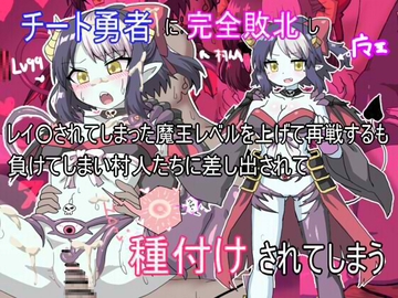 チート勇者に完全敗北しレ○プされてしまった魔王は再戦するも負けてしまい村人たちに差し出されて種付けされてしまう [とらっしゅぽけっと]