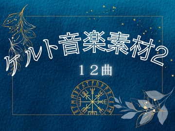 ケルト音楽素材【2】12曲 [YuliAudioCraft]