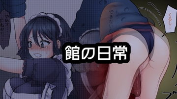 館の日常 [BADLUCK×MANIAC]