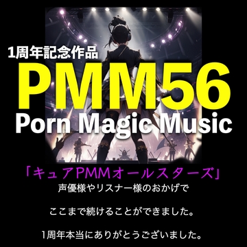 1周年記念作品![超喘ぎ声][サラウンド]PMM56はキュアPMMオールスターズ!一年間お世話になりました!いろいろな声優さん達の声爆盛りでお贈りします! [PMM(Porn Magic Music)]