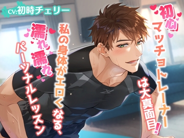 初心マッチョトレーナーは大真面目!私の身体がエロくなる、濡れ濡れパーソナルレッスン [イマーシブ・ドロップ]