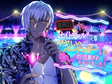 限界OLがヤケを起こしてナイトプールに突撃したら、アヤしいバーテンダーに優しく抱き潰されちゃいました! [海底劇場]