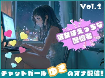 【彼女はエッチな配信者!】 チャットガールゆきのオナ配信!【Vol.1】 リクエストからの性欲解放配信 [チャットガールズ]