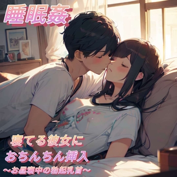 【睡眠○】お昼寝中の彼女のTシャツにポッチする勃起乳首に発情して堪らず挿入～大興奮の4連続中出し～ [もらとりあむ。]
