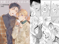 史郎くんのいちばんめ。(6-7話同時収録)[完結] [もげたま]