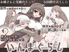 【スマホ版】いんまぐらし【DL Play Box版】 [大人の道楽]