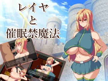 【スマホ版】レイヤと催○禁魔法【DL Play Box版】 [コツメオッター]