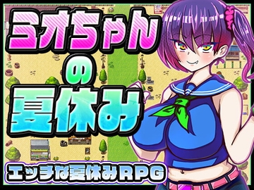【スマホ版】ミオちゃんの夏休み【DL Play Box版】 [苦悩の☆]