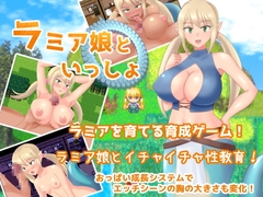 【スマホ版】ラミア娘といっしょ【DL Play Box版】 [ネコノホシ]