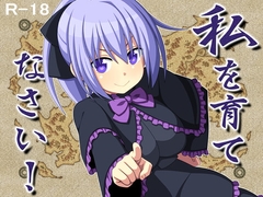 【スマホ版】私を育てなさい!【DL Play Box版】 [7センチ]