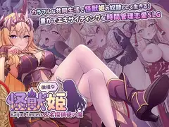 傲慢な怪獣姫&名探偵使い魔