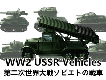 【ゲーム素材】第二次世界大戦 ソビエト軍の戦車 [Raketenfaust]