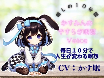 かす眠のやすらぎ10分間めい想Voice [heal project]