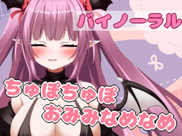 ちゅぽちゅぽはぁはぁみみなめなめおそうじフェラ【バイノーラル】 [茉白 ひな]