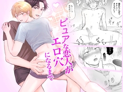 ピュアな恋人がエロ穴になるまで [まめ菜]