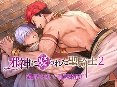 邪神に娶られた聖騎士2～濃厚母乳で連続絶頂～ [パコズ]