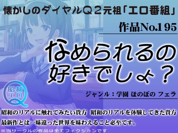 作品No.195 なめられるの好きでしょ? [昭和エロQ]