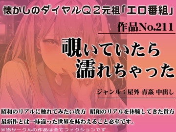 作品No.211 覗いていたら濡れちゃった [昭和エロQ]