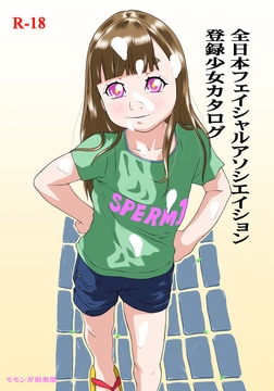 全日本フェイシャルアソシエイション少女カタログ [モモンガ倶楽部]
