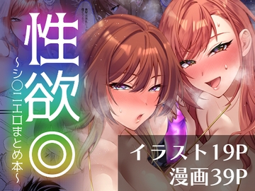 性欲◎～シ○ニエロまとめ本～ [どすこいおむすび]